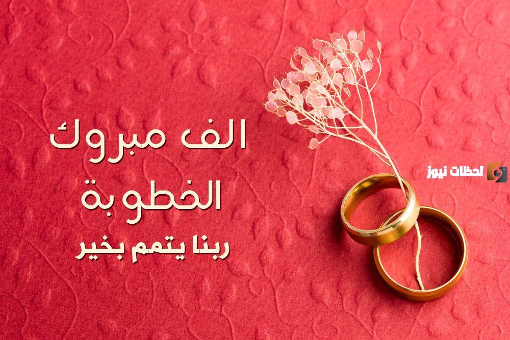 رسائل تهنئة بالخطوبة مصرية