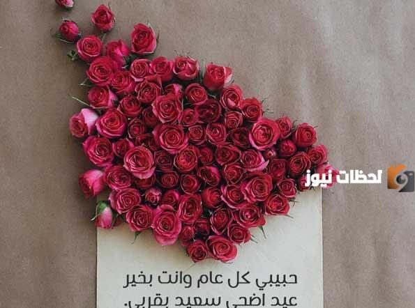 مسجات عيد الاضحى للحبيب
