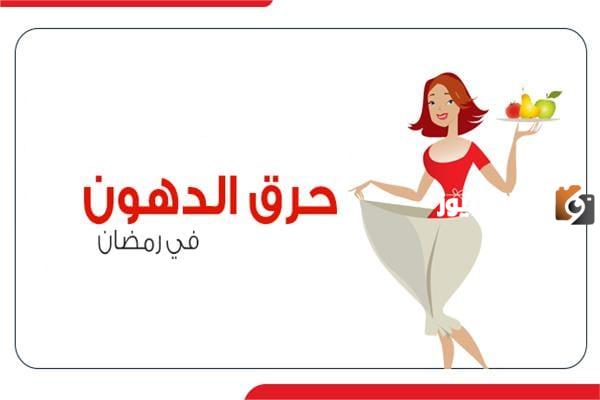 وزن مثالي أبسط وأبرز طرق التخلص من الدهون والوزن الزائد خلال رمضان