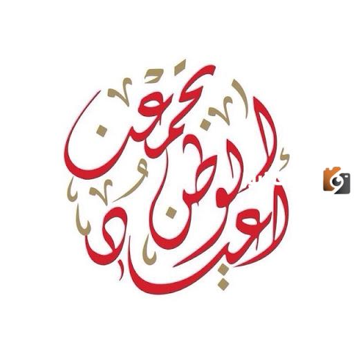  صور تهنئة اليوم الوطني للبحرين 