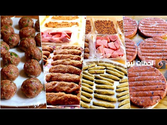 وفري وقتك واعملي مفرزنات متنوعة من اللحوم لشهر رمضان داخل المنزل وفي أقل وقت