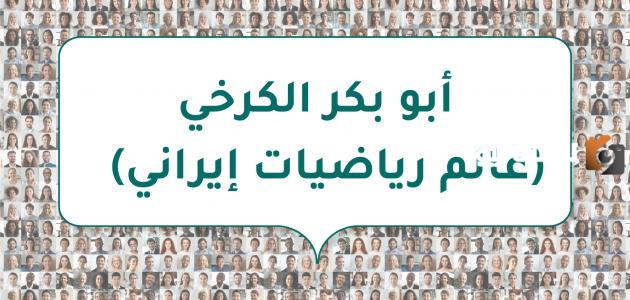 أبو بكر الكرخي