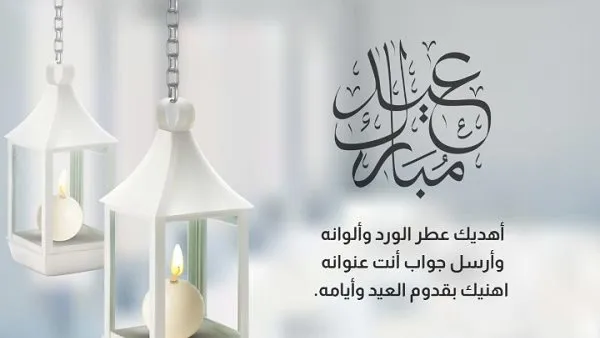 أجمل بطاقات تهاني العيد 2025 مع أحلى عبارات التهنئة
