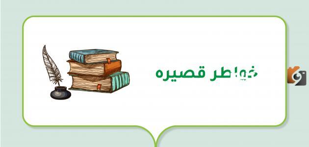 أجمل خواطر قصيرة جداً منوعة 