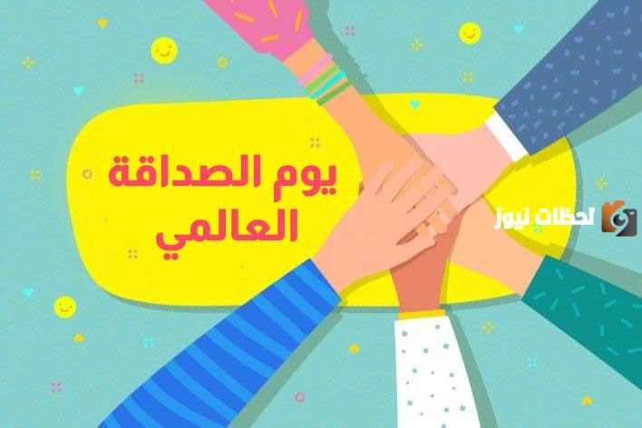أجمل عبارات عن يوم الصداقة العالمي