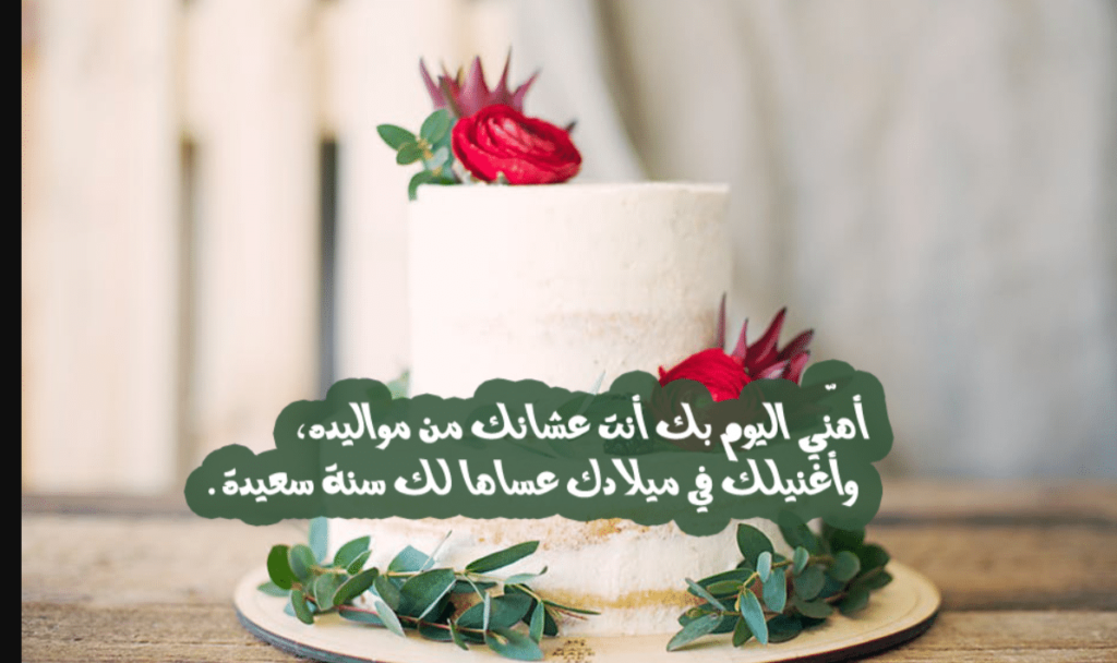 أفضل كلمات لعيد ميلاد حبيبي فيس بوك 10 كلمات عيد ميلاد رومانسية 2025
