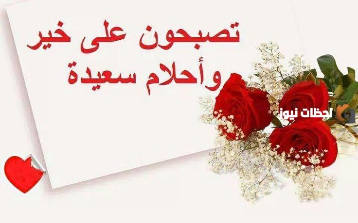 أفضل مسجات تصبحون على خير