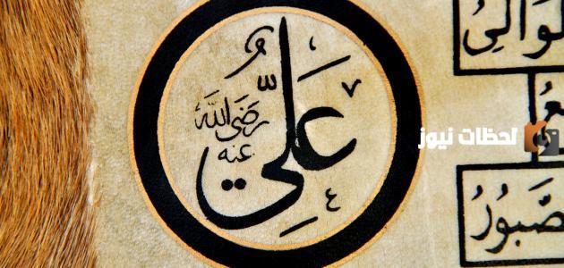 أقوال عن علي بن أبي طالب