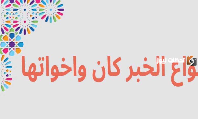 أنواع خبر كان