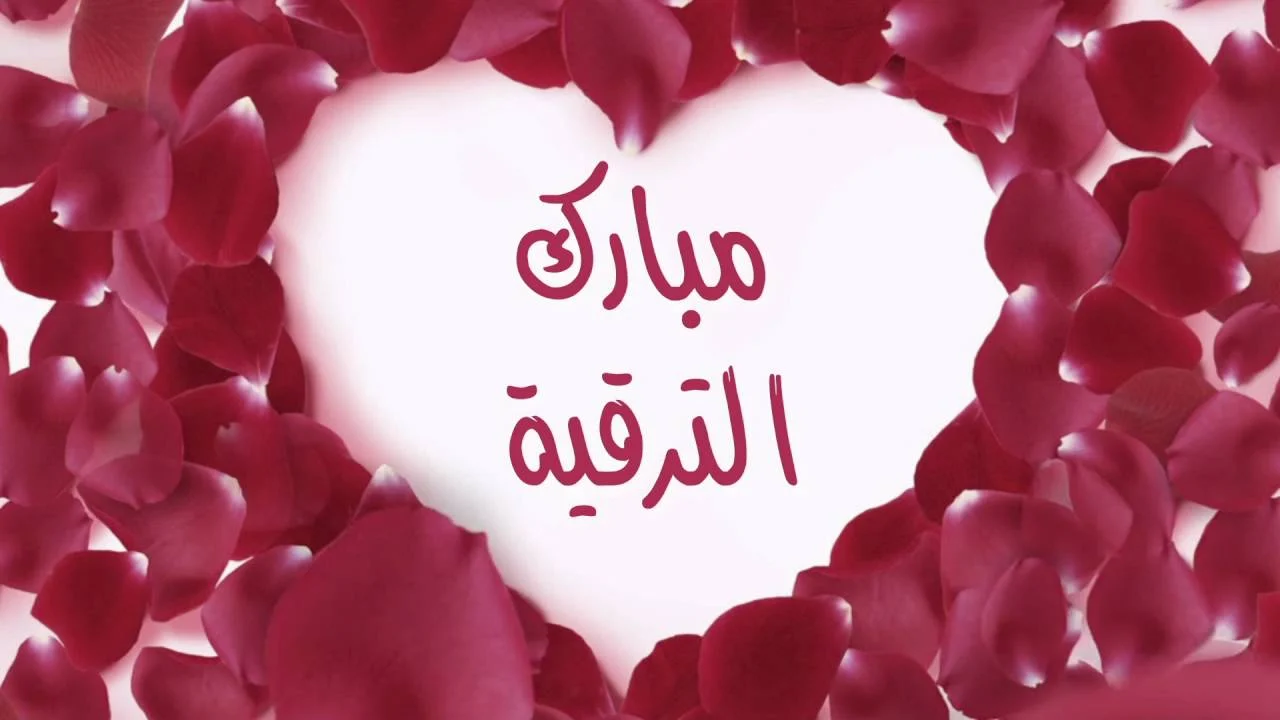 إليك عبارات التهنئة بالترقية في العمل أقوى رسائل مباركة وتهنئة بالترقية 2025