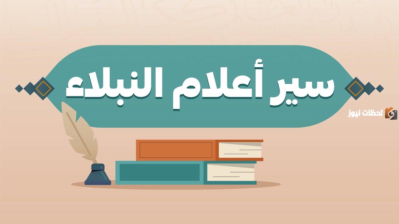 إليك ملخص كتاب سير أعلام النبلاء