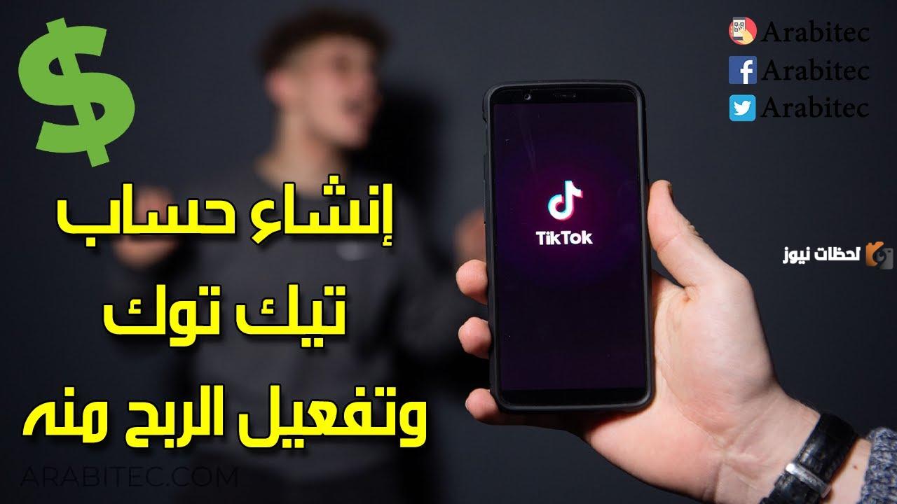 إنشاء حساب تيك توك للربح إنشاء حساب تيك توك للربح