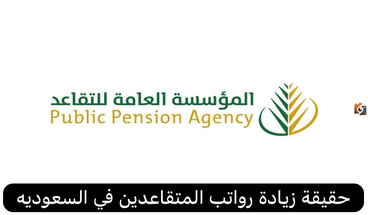 ارتفاع رواتب المتقاعدين