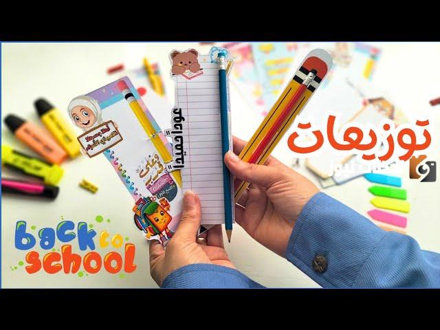 افكار توزيعات العودة للمدارس