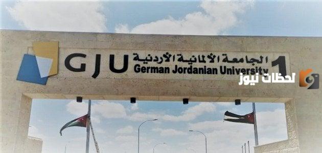 الجامعة الألمانية الأردنية