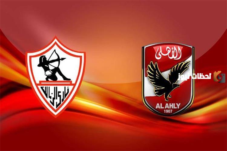 الزمالك ضد الاهلي