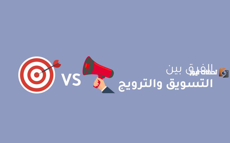 الفرق بين الإعلان والترويج والتسويق