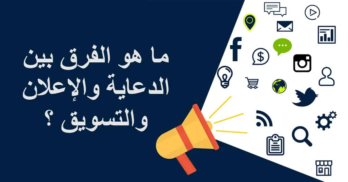 الفرق بين الإعلان والدعاية
