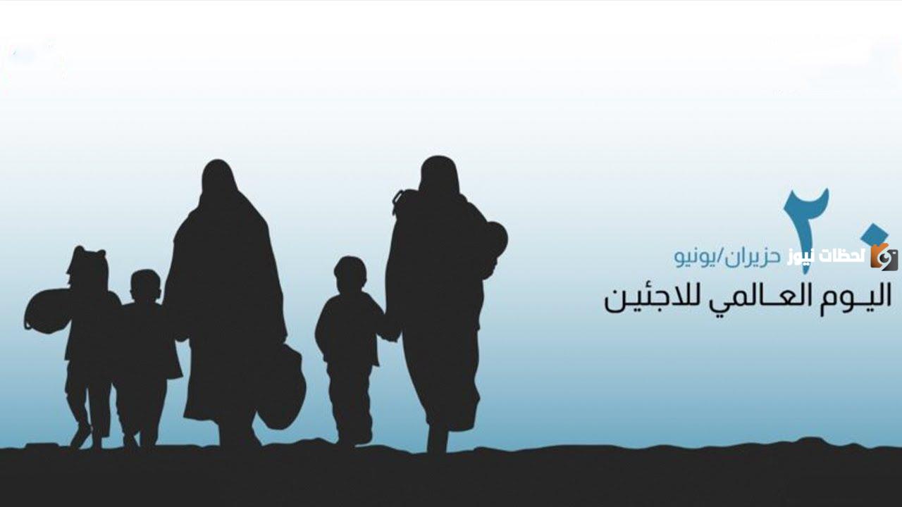 اليوم العالمي للاجئين
