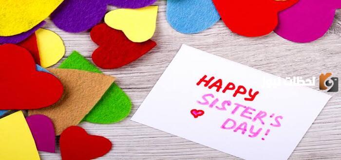 اليوم العالمي للاخت