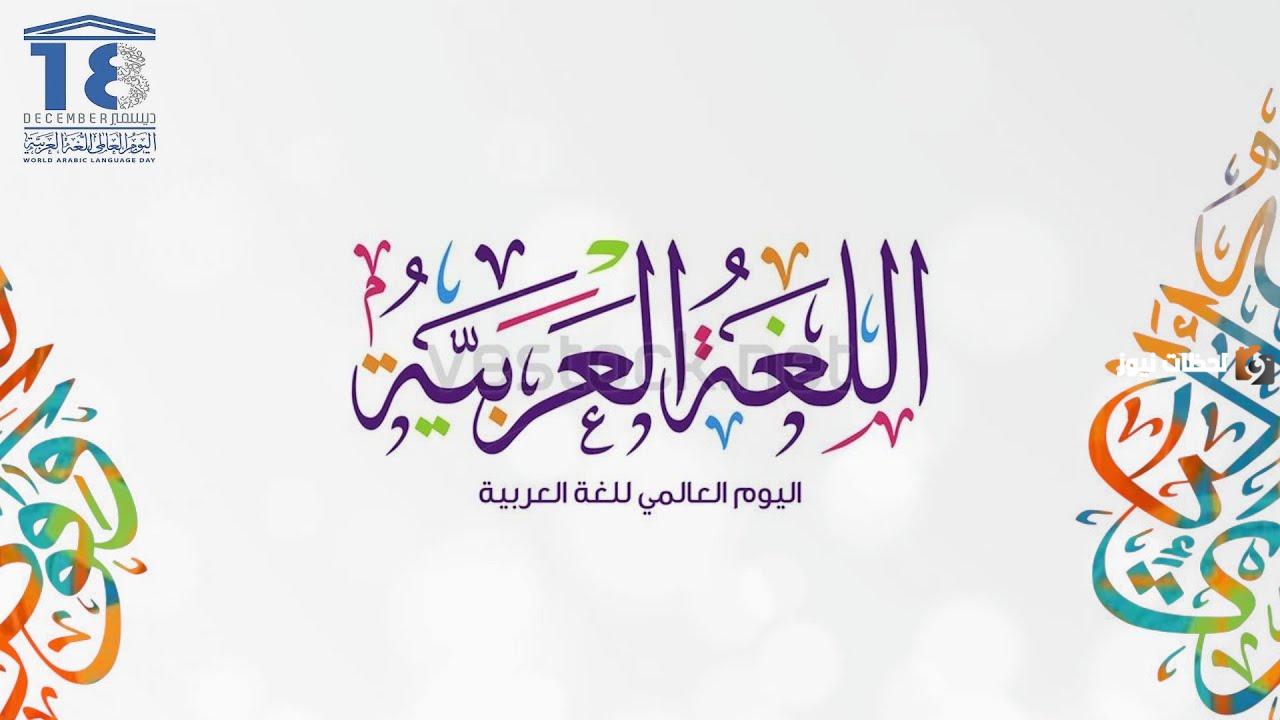 اليوم العالمي للغة العربية