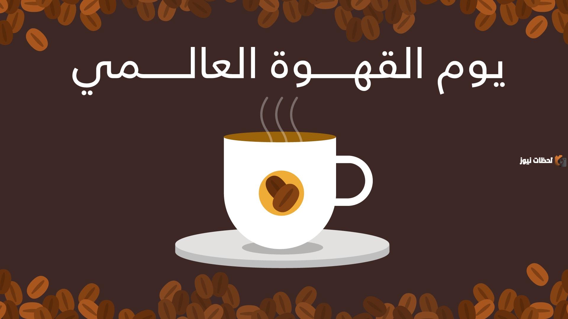 اليوم العالمي للقهوة