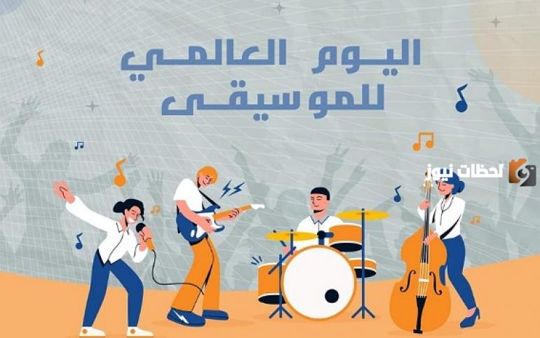 اليوم العالمي للموسيقى