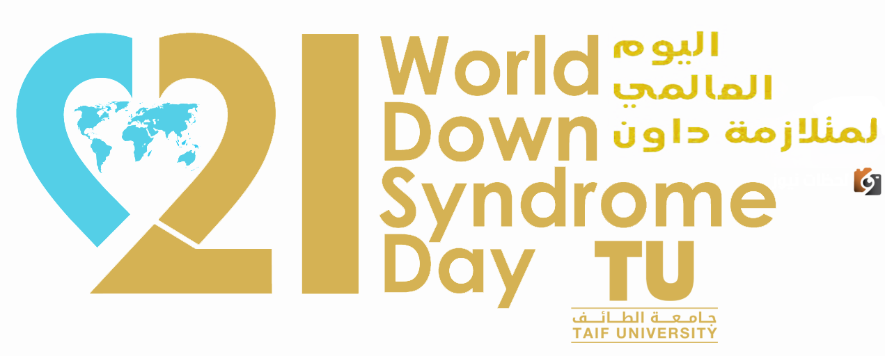 اليوم العالمي لمتلازمة داون