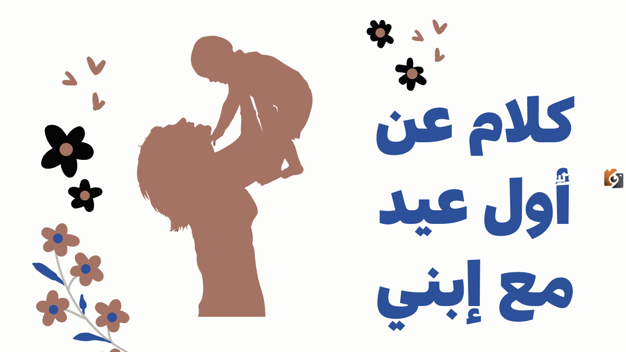 اول عيد مع طفلي
