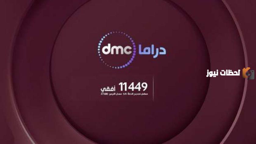 تردد قناة DMC على النايل سات