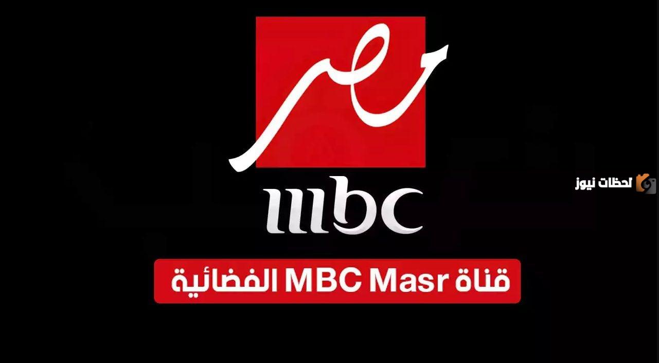 تردد قناة MBC مصر الجديد