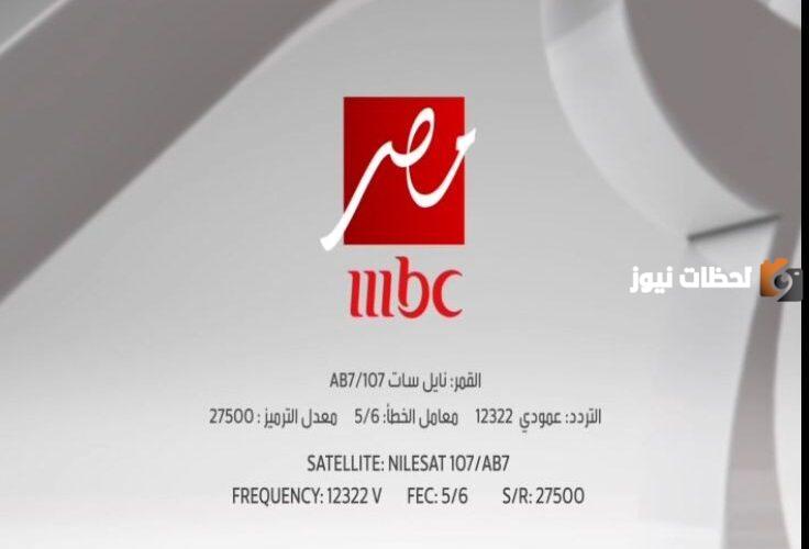 تردد قناة mbc مصر الجديد على جميع الأقمار الصناعية
