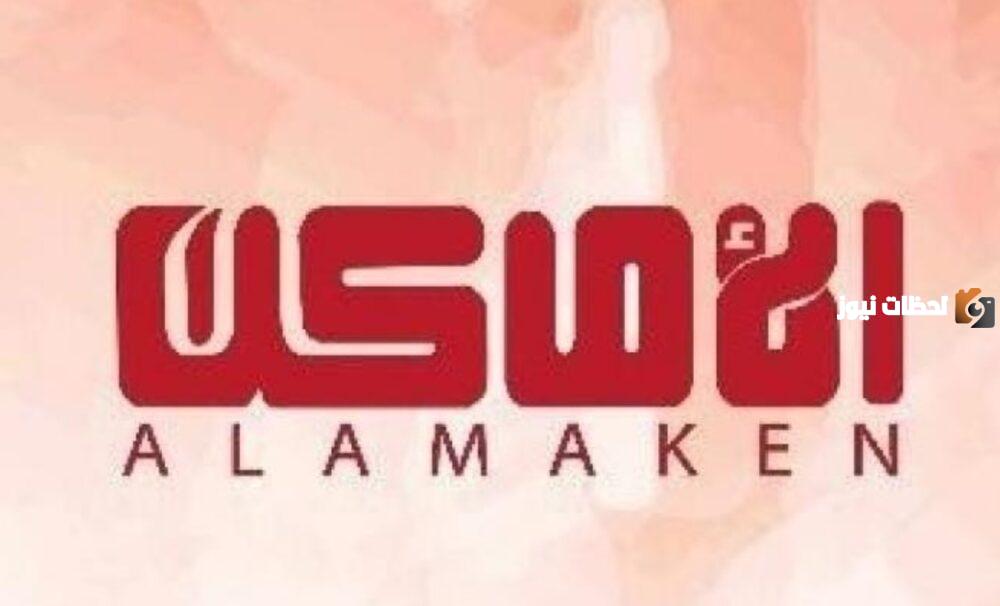 تردد قناة الأماكن على نايل سات