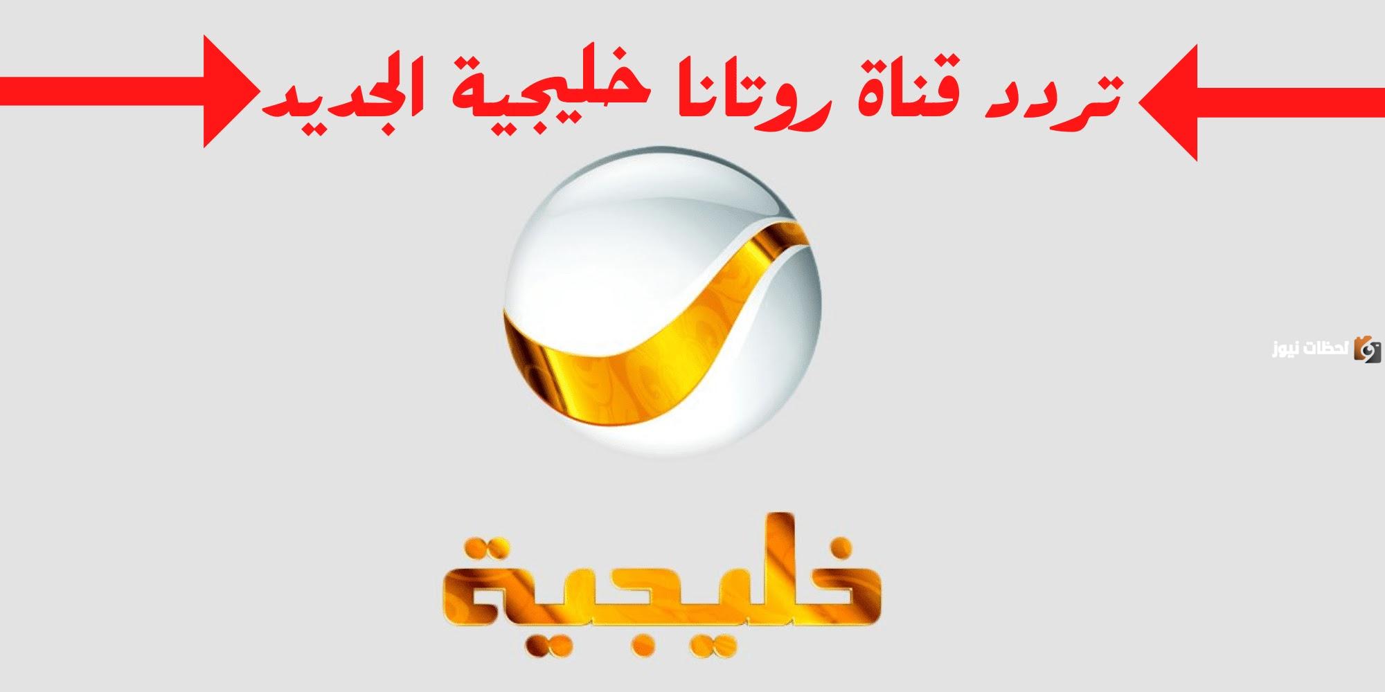 تردد قناة روتانا خليجية