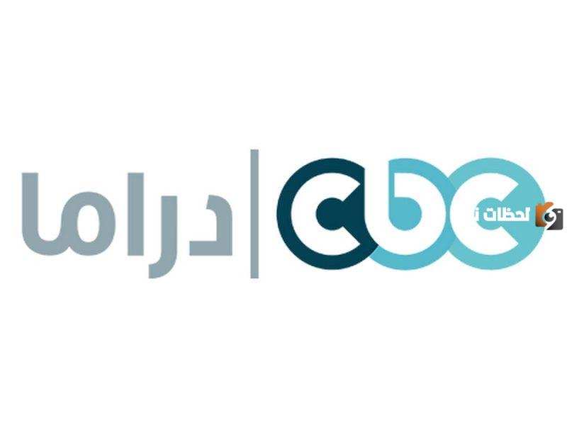 تردد قنوات cbc الجديد على جميع الأقمار الصناعية