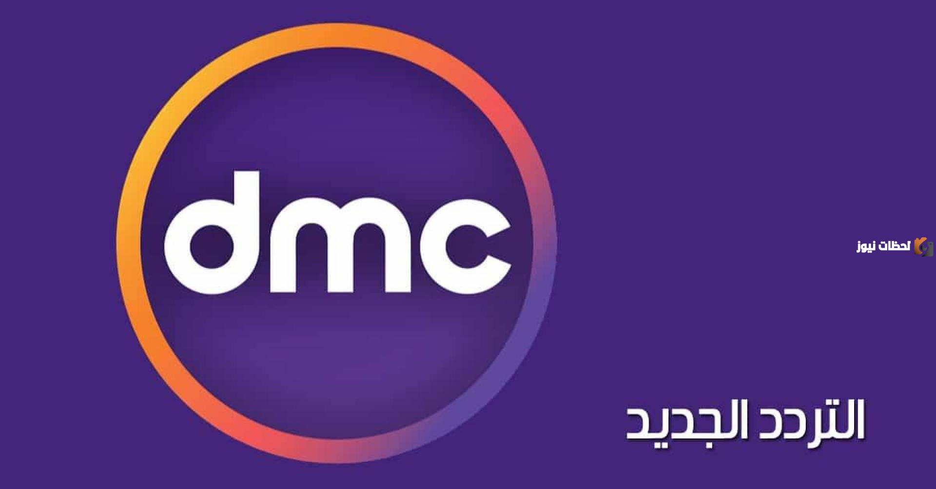 تردد قنوات dmc الجديد على جميع الأقمار الصناعية