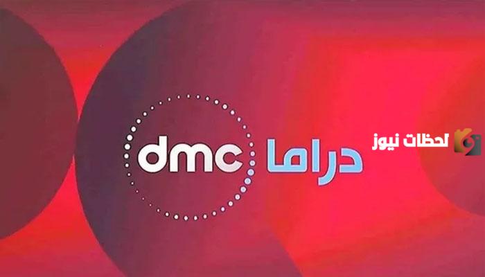 تنزيل تردد قناة DMC