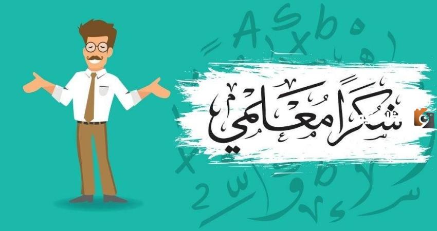 تهنئة المعلمين