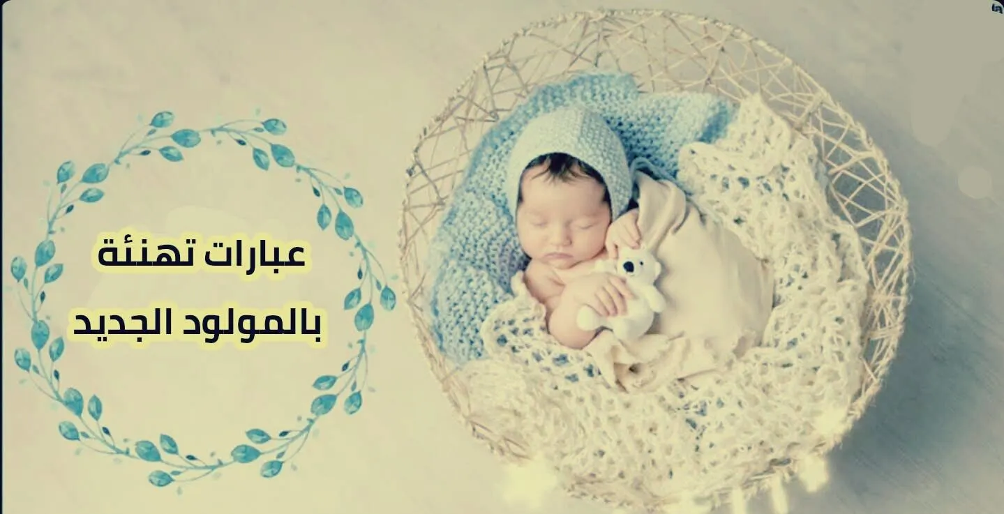 تهنئة المولود الجديد الذكر