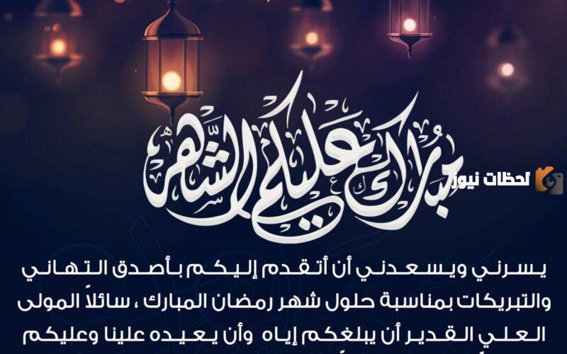 تهنئة بمناسبة حلول شهر رمضان