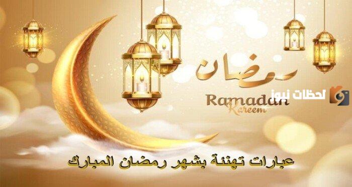 تهنئة رمضان