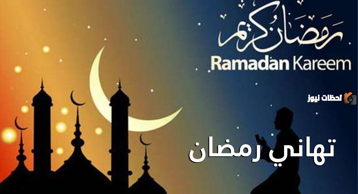 تهنئة رمضان
