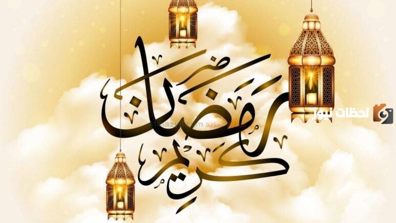 تهنئة رمضان