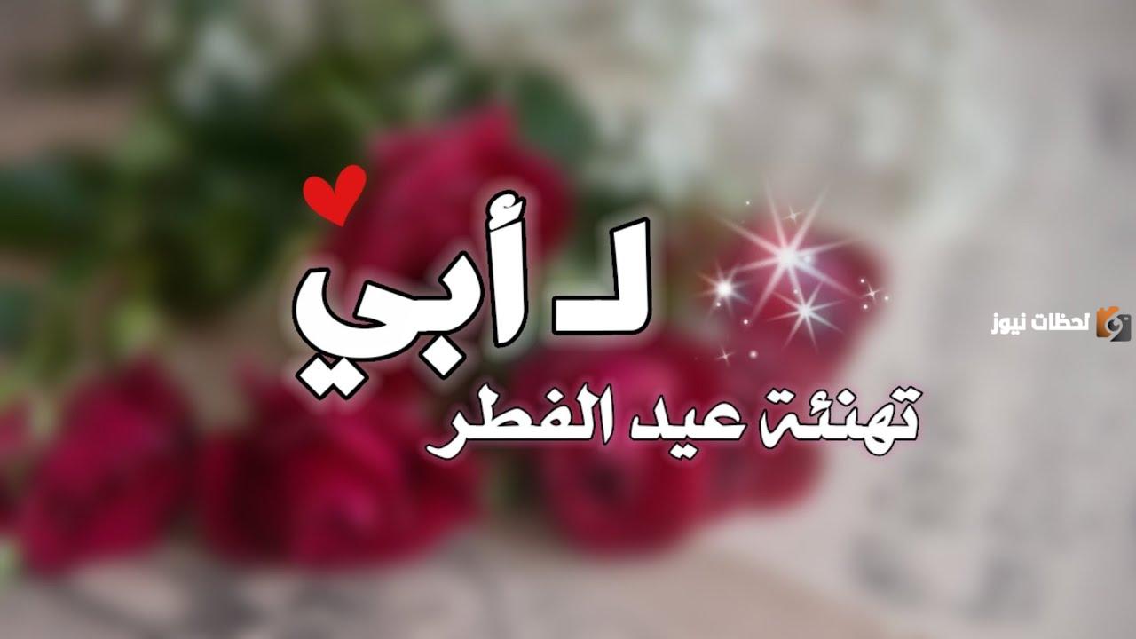 تهنئة عيد الفطر لابي