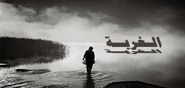 خواطر عن الغربة