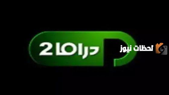 دليل تحميل قناة بانوراما دراما 2