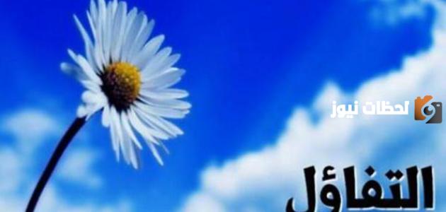 رسائل تفاؤل وسعادة والأمل