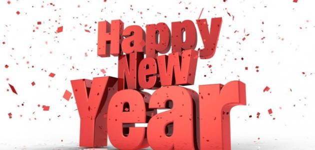 رسائل تهنئة بالعام الجديد لصديقتي
