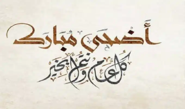 رسائل تهنئة بالعيد رسمية