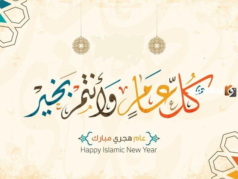 رسائل تهنئة رأس السنة الهجرية